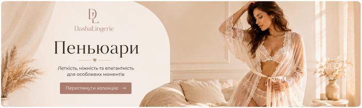 Пеньюари DashaLingerie