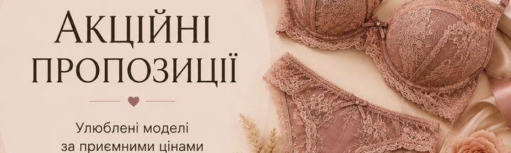 Акції на жіночу білизну DashaLingerie